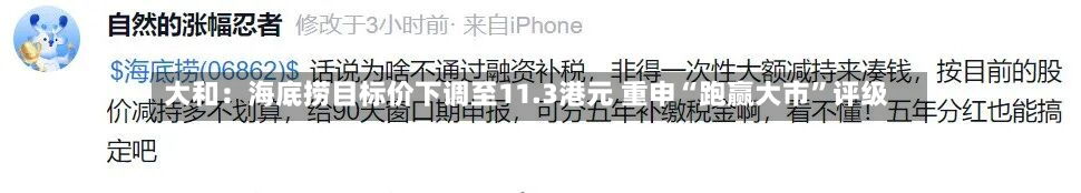 大和：海底捞目标价下调至11.3港元 重申“跑赢大市”评级-第2张图片