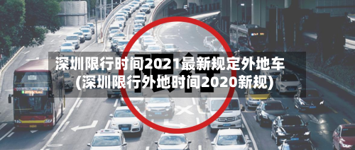 深圳限行时间2021最新规定外地车(深圳限行外地时间2020新规)