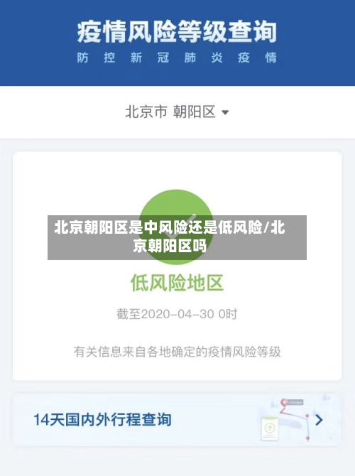 北京朝阳区是中风险还是低风险/北京朝阳区吗-第2张图片