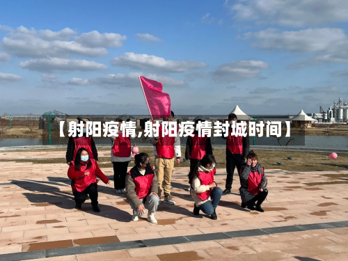 【射阳疫情,射阳疫情封城时间】-第2张图片