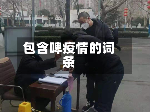 包含啤疫情的词条