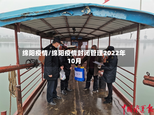 绵阳疫情/绵阳疫情封闭管理2022年10月