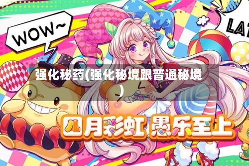 强化秘药(强化秘境跟普通秘境)