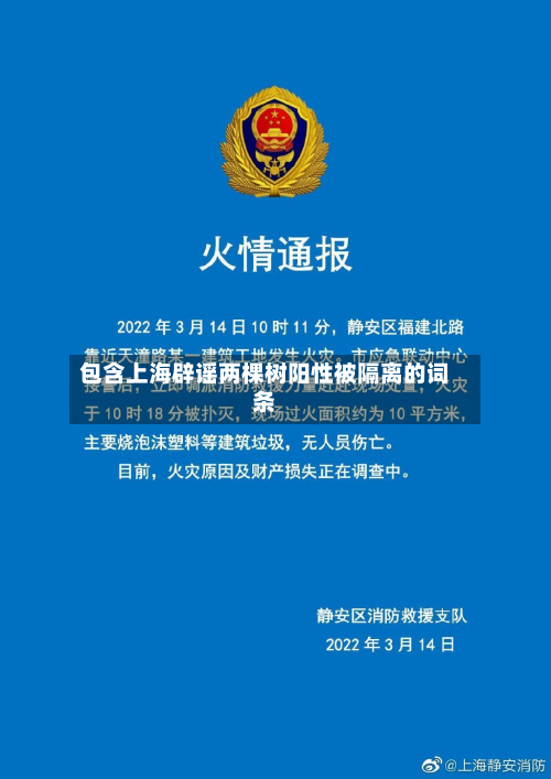 包含上海辟谣两棵树阳性被隔离的词条