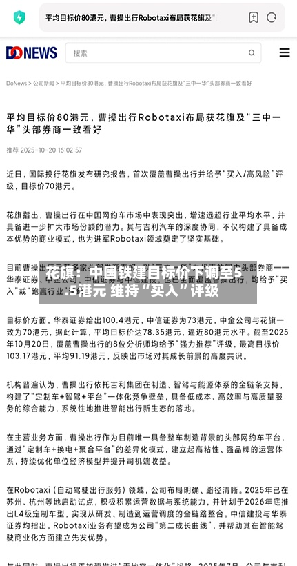 花旗：中国铁建目标价下调至5.5港元 维持“买入”评级-第2张图片