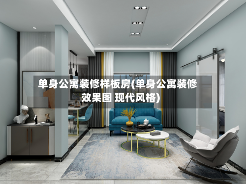 单身公寓装修样板房(单身公寓装修效果图 现代风格)