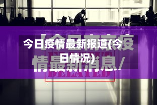 今日疫情最新报道(今日情况)-第3张图片