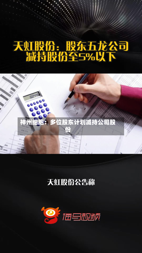 神州细胞：多位股东计划减持公司股份-第1张图片