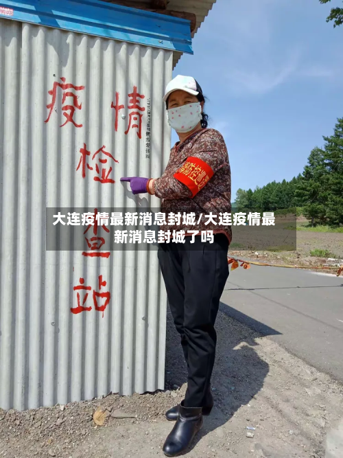 大连疫情最新消息封城/大连疫情最新消息封城了吗-第2张图片