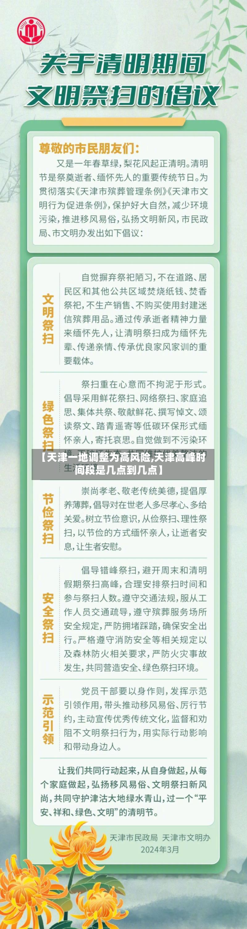 【天津一地调整为高风险,天津高峰时间段是几点到几点】