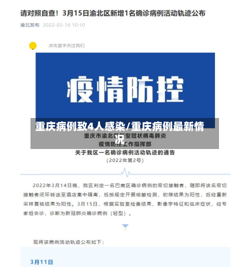 重庆病例致4人感染/重庆病例最新情况