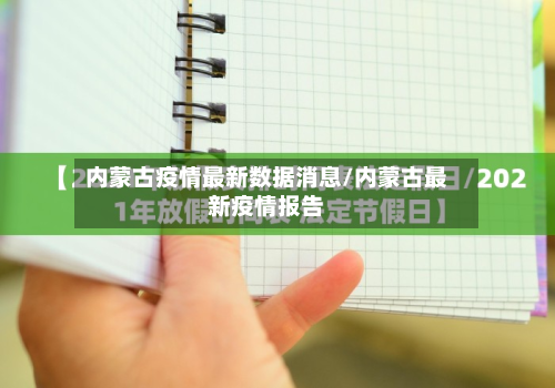内蒙古疫情最新数据消息/内蒙古最新疫情报告-第2张图片