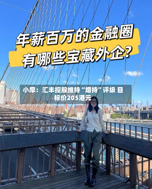小摩：汇丰控股维持“增持”评级 目标价205港元-第3张图片