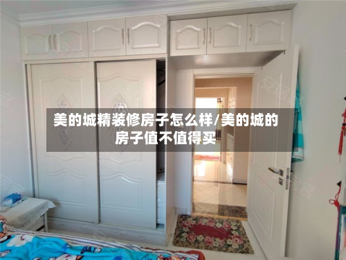 美的城精装修房子怎么样/美的城的房子值不值得买