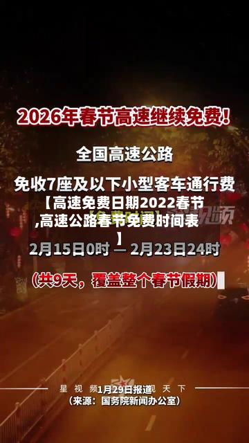 【高速免费日期2022春节,高速公路春节免费时间表】