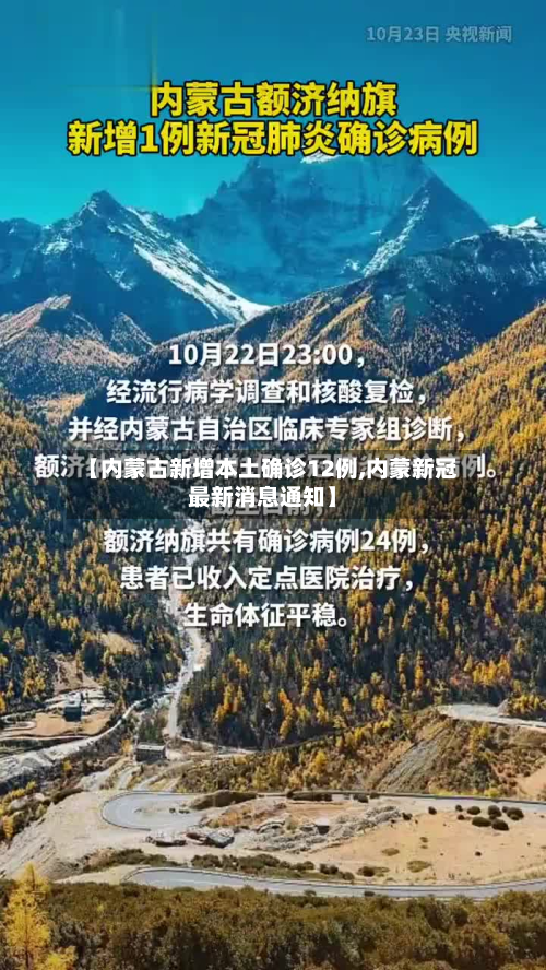 【内蒙古新增本土确诊12例,内蒙新冠最新消息通知】