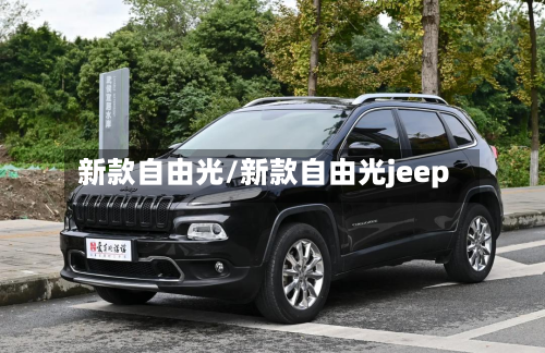 新款自由光/新款自由光jeep