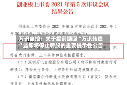 万讯自控：关于提前赎回“万讯转债”暨即将停止转股的重要提示性公告-第2张图片