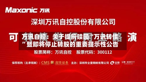 万讯自控：关于提前赎回“万讯转债	”暨即将停止转股的重要提示性公告-第3张图片