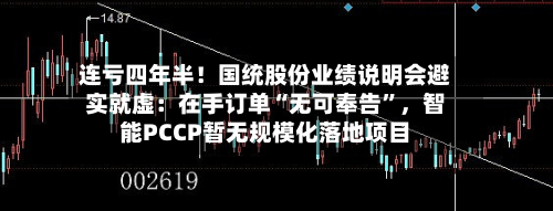 连亏四年半！国统股份业绩说明会避实就虚：在手订单“无可奉告”，智能PCCP暂无规模化落地项目-第1张图片