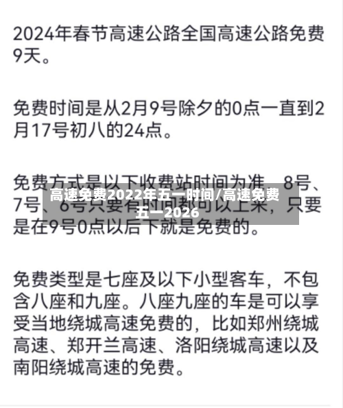 高速免费2022年五一时间/高速免费五一2026-第2张图片