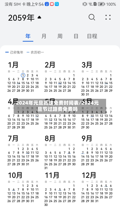 2024年元旦高速免费时间表/2024元旦节过路费免费吗