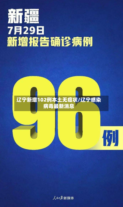 辽宁新增102例本土无症状/辽宁感染病毒最新消息