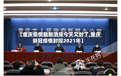 【重庆疫情最新消息今天又封了,重庆新冠疫情封控2021年】-第2张图片