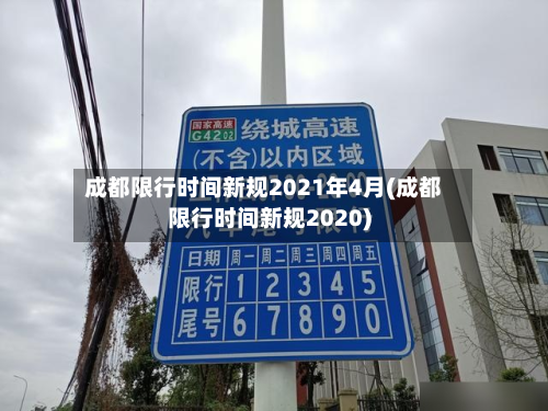 成都限行时间新规2021年4月(成都限行时间新规2020)