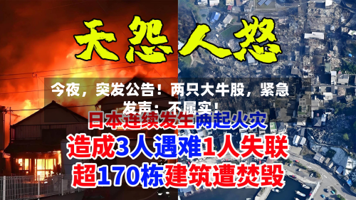今夜，突发公告！两只大牛股	，紧急发声：不属实！-第3张图片