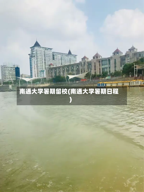 南通大学暑期留校(南通大学暑期日程)-第2张图片
