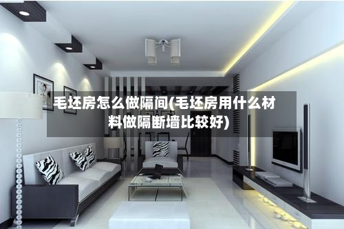 毛坯房怎么做隔间(毛坯房用什么材料做隔断墙比较好)-第3张图片