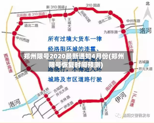 郑州限号2020最新通知4月份(郑州限号恢复时间预测)-第3张图片