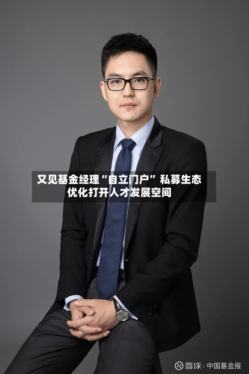 又见基金经理“自立门户” 私募生态优化打开人才发展空间-第3张图片
