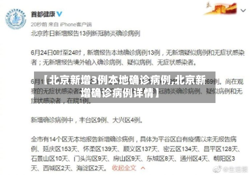 【北京新增3例本地确诊病例,北京新增确诊病例详情】-第2张图片