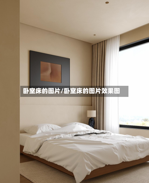 卧室床的图片/卧室床的图片效果图-第3张图片