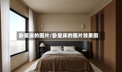 卧室床的图片/卧室床的图片效果图-第2张图片