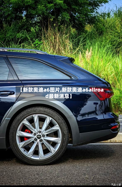 【新款奥迪a6图片,新款奥迪a6allroad最新消息】-第3张图片