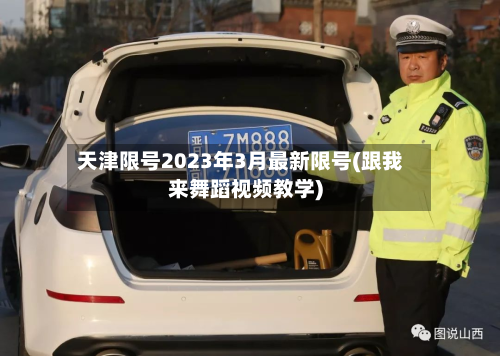 天津限号2023年3月最新限号(跟我来舞蹈视频教学)
