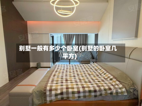 别墅一般有多少个卧室(别墅的卧室几平方)-第2张图片