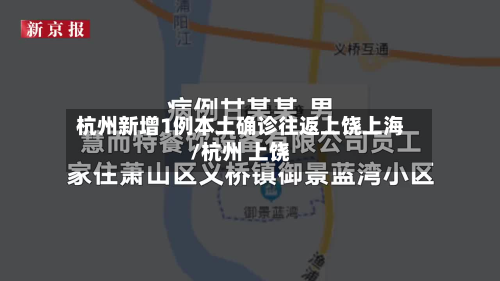 杭州新增1例本土确诊往返上饶上海/杭州 上饶