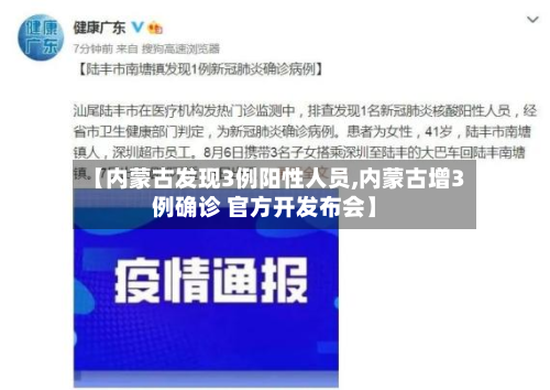 【内蒙古发现3例阳性人员,内蒙古增3例确诊 官方开发布会】-第3张图片