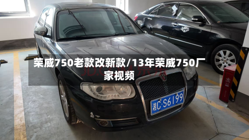 荣威750老款改新款/13年荣威750厂家视频-第2张图片