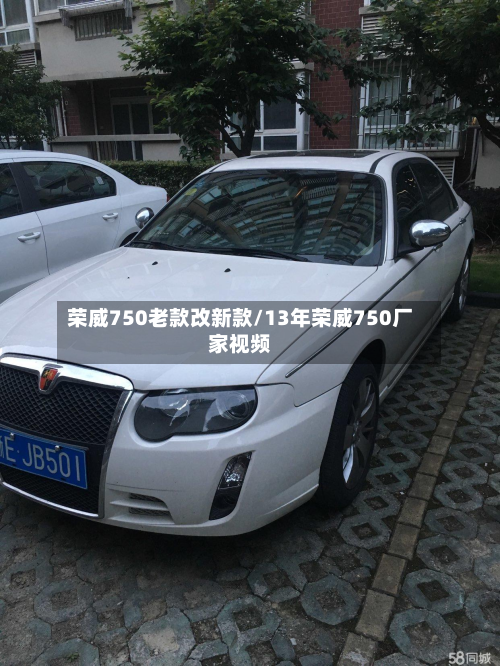 荣威750老款改新款/13年荣威750厂家视频