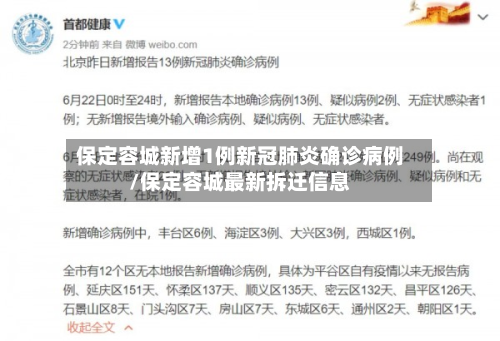 保定容城新增1例新冠肺炎确诊病例/保定容城最新拆迁信息-第2张图片