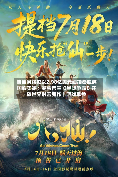 恺英网络拟以2.98亿美元间接参股韩国娱美德;暴雪官宣《星际争霸》开放世界射击新作|游戏早参-第2张图片