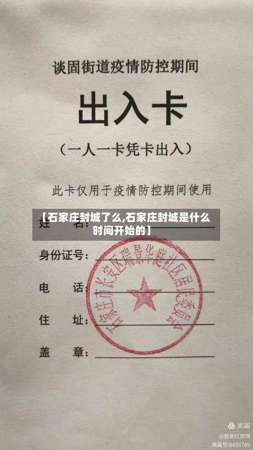 【石家庄封城了么,石家庄封城是什么时间开始的】