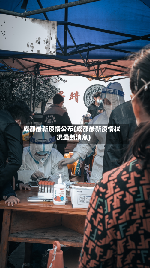 成都最新疫情公布(成都最新疫情状况最新消息)