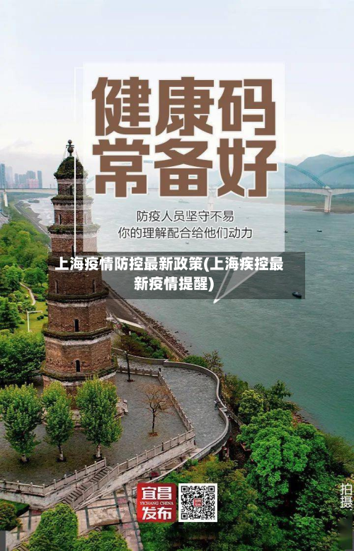 上海疫情防控最新政策(上海疾控最新疫情提醒)