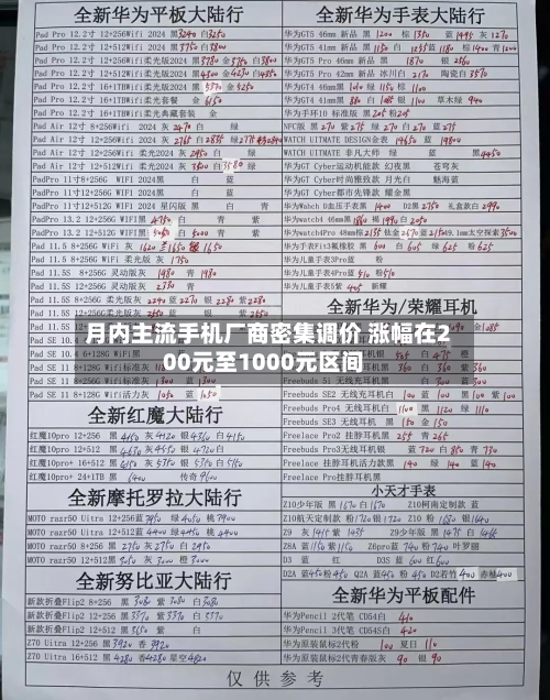月内主流手机厂商密集调价 涨幅在200元至1000元区间-第3张图片